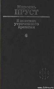 Беглянка - Пруст Марсель (читать книги онлайн бесплатно полностью без сокращений .txt) 📗