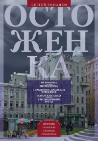 Остоженка. От Остоженки до Тверской - Романюк Сергей Константинович (читаемые книги читать онлайн бесплатно txt) 📗