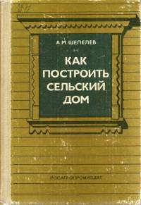 Как построить сельский дом - Шепелев Александр Михайлович (книги бесплатно читать без .TXT) 📗