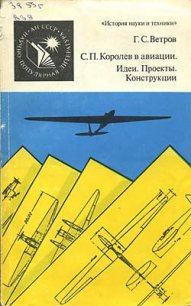 С. П. Королев в авиации. Идеи. Проекты. Конструкции - Ветров Георгий Степанович (читать книги онлайн полностью без сокращений TXT) 📗