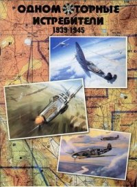 Одномоторные истребители 1930-1945 г.г. - Гугля Юрий А. (книга читать онлайн бесплатно без регистрации txt) 📗