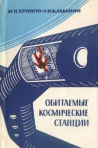 Обитаемые космические станции - Бубнов Игорь (книга читать онлайн бесплатно без регистрации .TXT) 📗