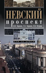 Невский проспект. Дом за домом - Кирикова Людмила Александровна (электронные книги без регистрации .TXT) 📗