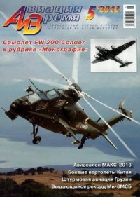 Авиация и время 2013 05 - Журнал Авиация и время (книги хорошего качества txt) 📗