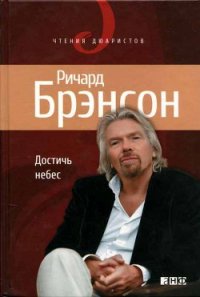 Достичь небес - Брэнсон Ричард (лучшие книги читать онлайн TXT) 📗