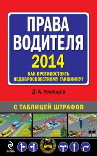 Права водителя 2014. Как противостоять недобросовестному гаишнику? С таблицей штрафов - Усольцев Дмитрий Александрович