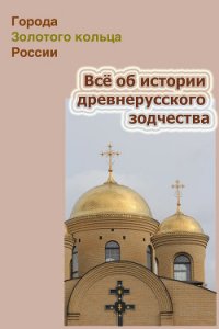 Всё об истории древнерусского зодчества - Мельников Илья (полная версия книги txt) 📗