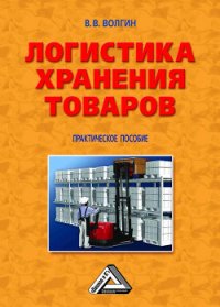 Автосервис. Управление рисками: Практическое пособие - Волгин Владислав Васильевич