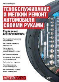 Техобслуживание и мелкий ремонт автомобиля своими руками. - Гладкий Алексей Анатольевич (читать книги онлайн бесплатно регистрация .txt) 📗