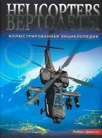 Вертолеты. Иллюстрированная энциклопедия - Джексон Роберт (читать книги бесплатно полностью без регистрации сокращений txt) 📗