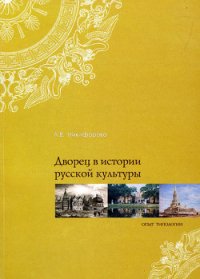 Дворец в истории русской культуры. Опыт типологии - Никифорова Лариса Викторовна (читать книги без регистрации TXT) 📗