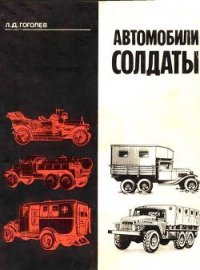 Автомобили-солдаты - Гоголев Л. Д. (книги полные версии бесплатно без регистрации TXT) 📗