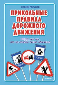 ППДД. Прикольные правила дорожного движения для тех, кто не совсем понял обычные - Чугунов Сергей (лучшие бесплатные книги TXT) 📗