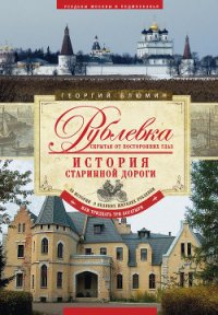 Рублевка, скрытая от посторонних глаз. История старинной дороги - Блюмин Георгий Зиновьевич (читать книги без регистрации .txt) 📗