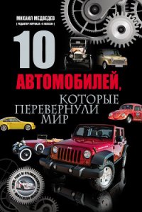 10 автомобилей, которые перевернули мир - Медведев Михаил (бесплатные серии книг txt) 📗