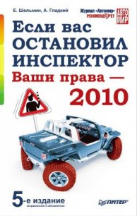 Если вас остановил инспектор. Ваши права – 2010 - Гладкий Алексей Анатольевич (е книги txt) 📗