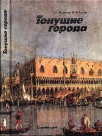 Тонущие города - Разумов Геннадий Александрович (читать книги онлайн без .txt) 📗