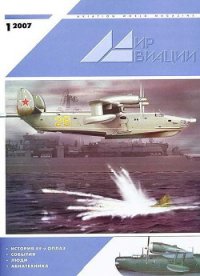 Мир Авиации 2007 01 - Журнал Мир Авиации (читать книги онлайн полностью .TXT) 📗