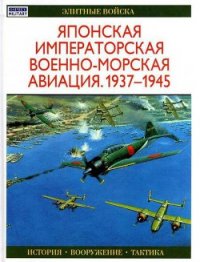 Японская императорская военно-морская авиация 1937-1945 - Тагая Осаму (книги бесплатно полные версии .TXT) 📗