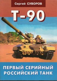 Т-90 Первый серийный российский танк - Суворов Сергей Викторович (читать книги онлайн бесплатно полностью без сокращений TXT) 📗