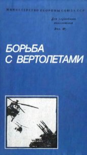 Борьба с вертолетами - Белов Михаил Иванович (книги регистрация онлайн .TXT) 📗