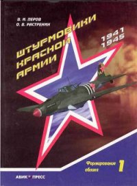 Штурмовики Красной Армии - Перов Владимир (книги бесплатно читать без .TXT) 📗