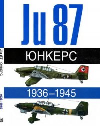 Юнкерс. Ju-87. 1936-1945 - Жуино Андре (читать книги онлайн регистрации .txt) 📗