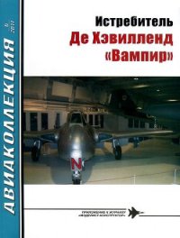 Истребитель Де Хэвилленд «Вампир» - Михелевич И. Е. (читать книги онлайн бесплатно серию книг .TXT) 📗