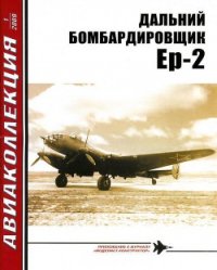 Дальний бомбардировщик Ер-2 - Якубович Николай Васильевич (библиотека книг TXT) 📗