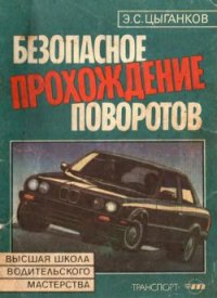 Безопасное прохождение поворотов - Цыганков Эрнест Сергеевич (книга читать онлайн бесплатно без регистрации txt) 📗