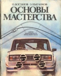 Основы мастерства - Цыганков Эрнест Сергеевич (читать книги онлайн бесплатно полностью без .TXT) 📗