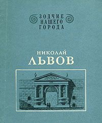 Николай Львов - Никулина Наталия Ивановна (книги онлайн полные версии txt) 📗