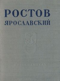 Ростов Ярославский - Баниге Владимир Сергеевич (серии книг читать онлайн бесплатно полностью .TXT) 📗