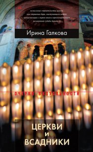 Церкви и всадники - Галкова Ирина (книги онлайн полностью txt) 📗