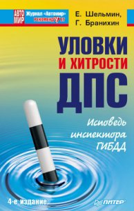 Уловки и хитрости ДПС. Исповедь инспектора ГИБДД - Шельмин Евгений (читать книги онлайн бесплатно серию книг .TXT) 📗