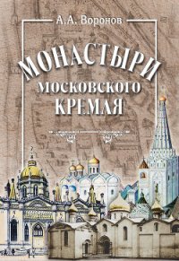 Монастыри Московского Кремля - Воронов Александр Александрович (онлайн книги бесплатно полные txt) 📗