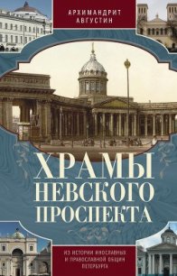 Храмы Невского проспекта. Из истории инославных и православной общин Петербурга - Архимандрит (Никитин) Августин