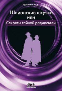 Шпионские штучки, или Секреты тайной радиосвязи - Адаменко М. В. (библиотека книг бесплатно без регистрации .txt) 📗