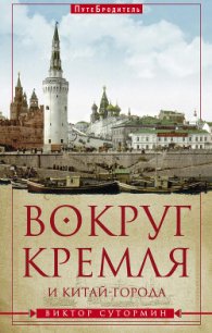 Вокруг Кремля и Китай-Города - Сутормин Виктор Николаевич (лучшие книги читать онлайн бесплатно .txt) 📗