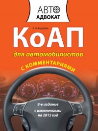 КоАП для автомобилистов с комментариями. С изменениями на 2015 год - Федорова Екатерина Николаевна (книги без сокращений TXT) 📗