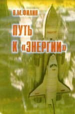 Путь к «Энергии» - Филин Вячеслав Михайлович (читаемые книги читать онлайн бесплатно полные .txt) 📗