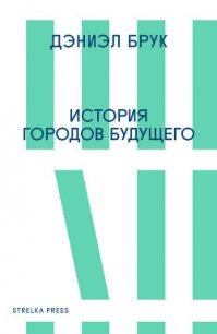 История городов будущего - Брук Дэниэл (книги бесплатно без регистрации TXT) 📗