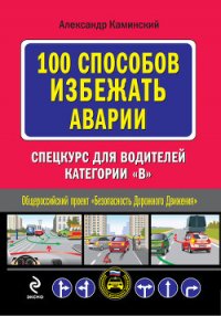 100 способов избежать аварии. Спецкурс для водителей категории В - Каминский Александр Юрьевич (книги онлайн полностью .txt) 📗