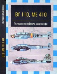 Bf 110, ME 410. Тяжелые истребители люфтваффе - Фирсов Андрей (книги полностью бесплатно txt) 📗