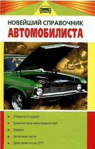 Новейший справочник автомобилиста - Волгин Владислав Васильевич (онлайн книги бесплатно полные TXT) 📗