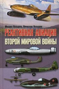 Реактивная авиация Второй мировой войны - Козырев Михаил Яковлевич (бесплатные версии книг .txt) 📗