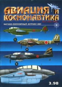 Авиация и космонавтика 1998-03 - Журнал Авиация и космонавтика (книги TXT) 📗