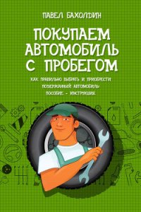 Покупаем автомобиль с пробегом - Бахолдин Павел (книги регистрация онлайн бесплатно TXT) 📗