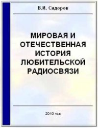 Мировая и отечественная история любительской радиосвязи (СИ) - Сидоров Валерий Иванович (библиотека книг txt) 📗