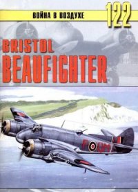 Bristol Beaufighter - Иванов С. В. (книги бесплатно без регистрации TXT) 📗